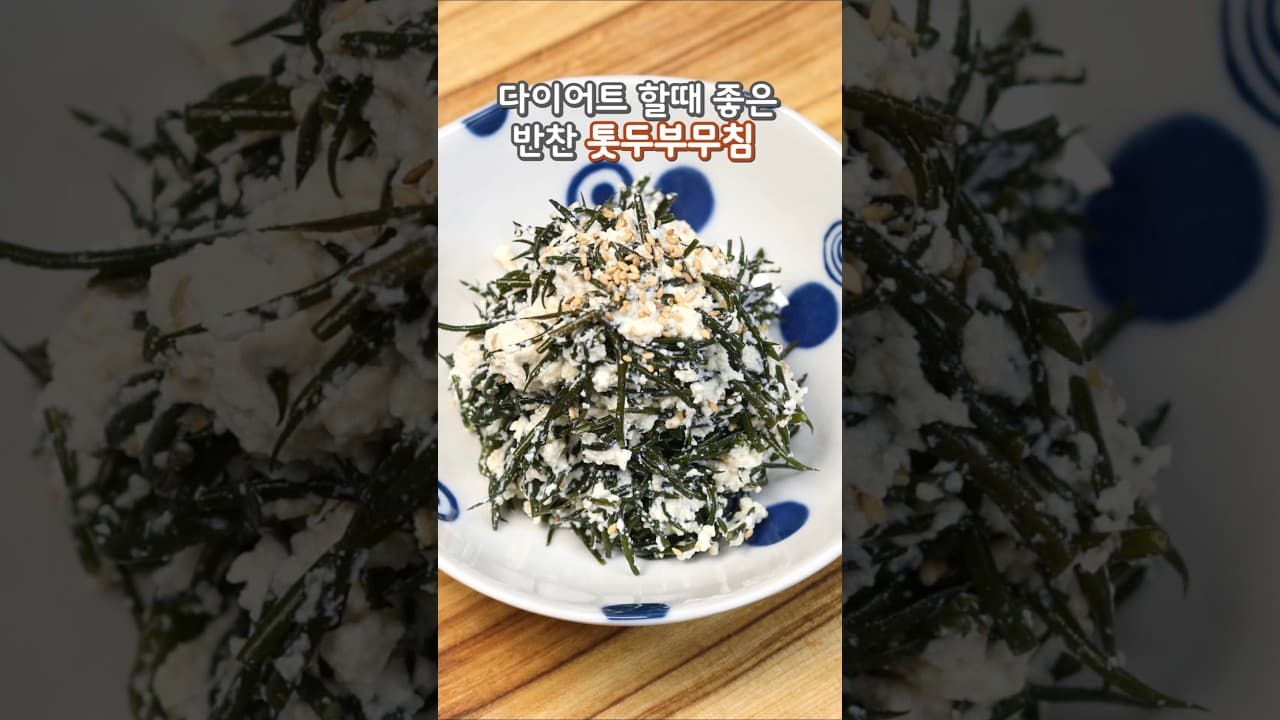 톳두부무침