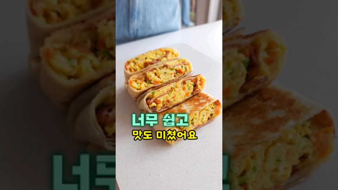 또띠아 계란 샌드위치