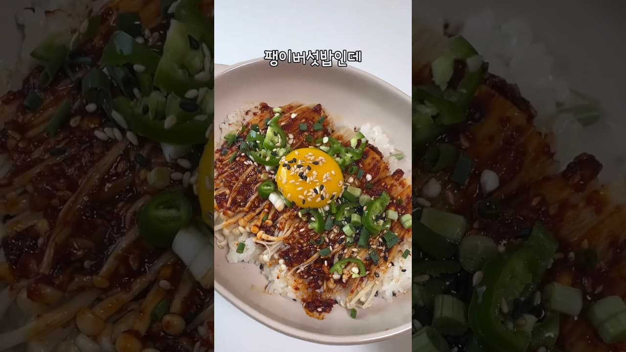 전자레인지 팽이버섯 밥