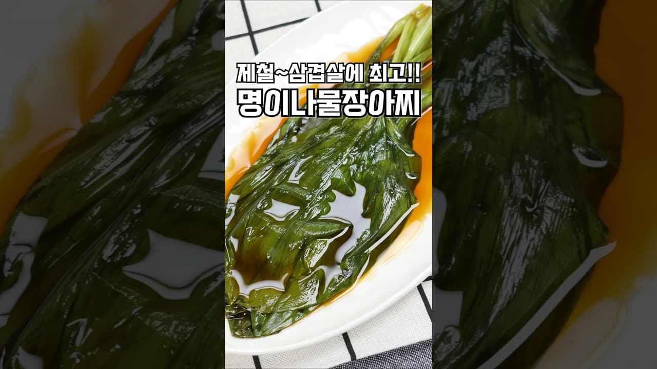명이나물장아찌