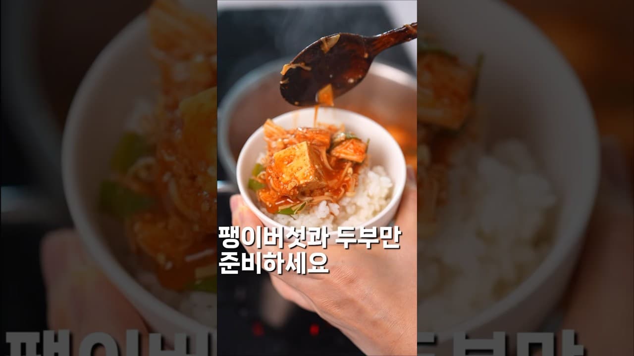 팽이버섯 짜글이