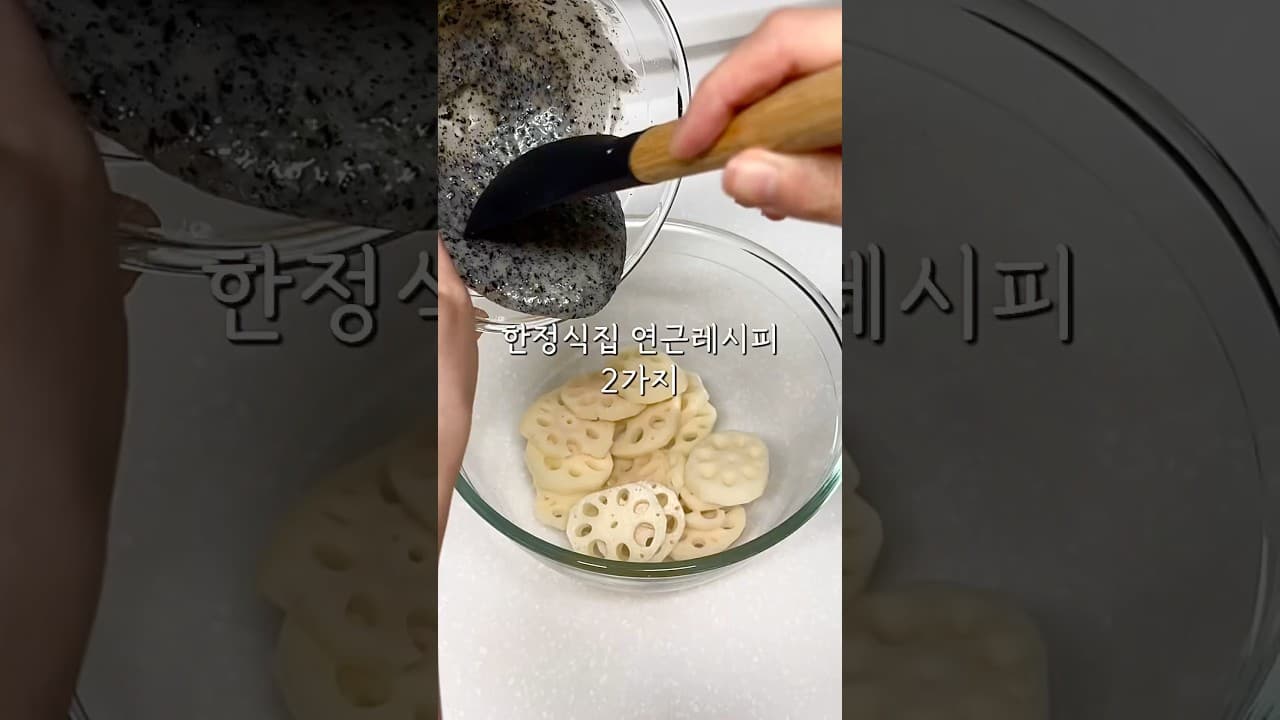 연근 샐러드와 연근 조림