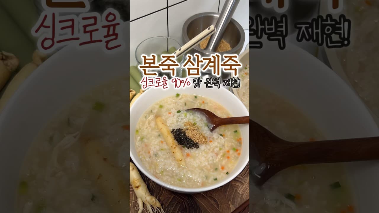 본죽 스타일 삼계죽
