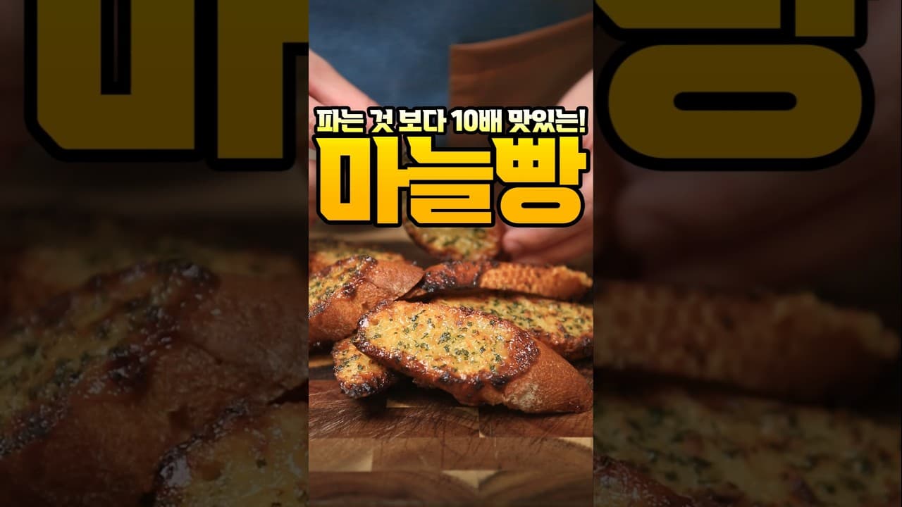 마늘빵