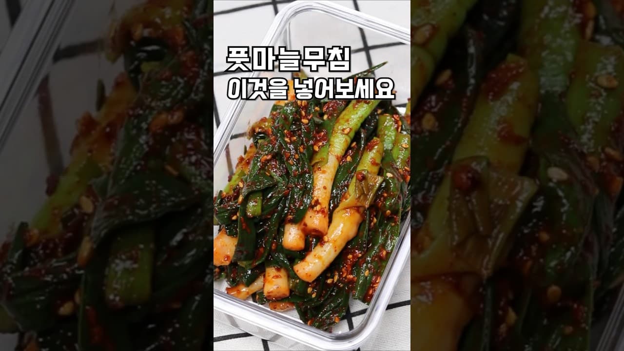 풋마늘무침