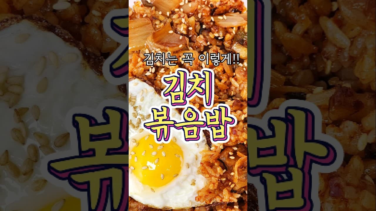 김치볶음밥