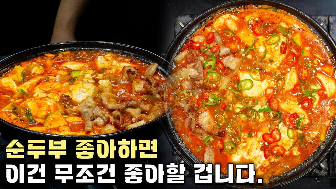 삼겹살 순두부찌개
