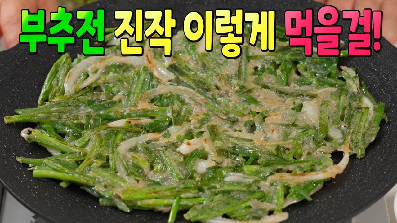 통밀 부추전