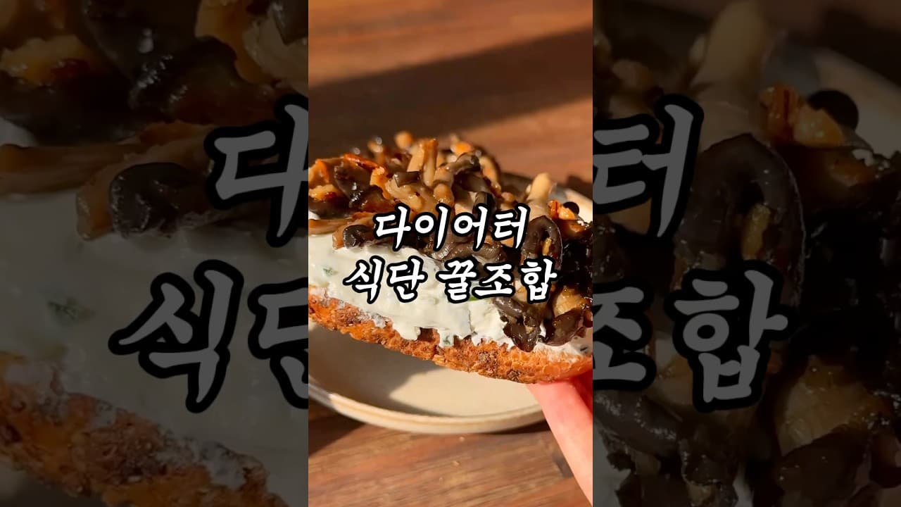버섯 그릭요거트 오픈 토스트