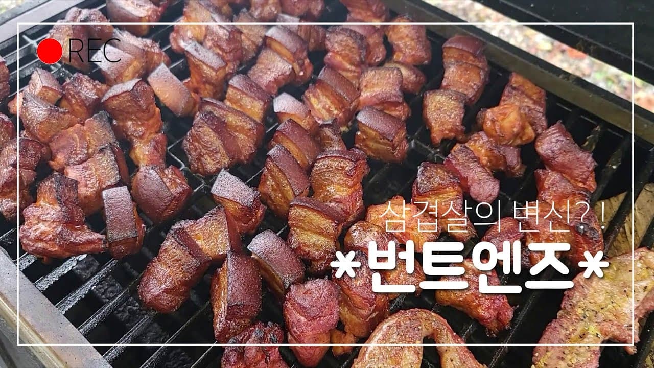 삼겹살 번트엔즈 바베큐