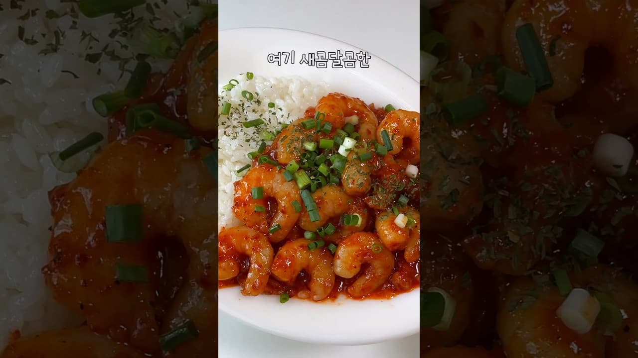 칠리 새우 덮밥