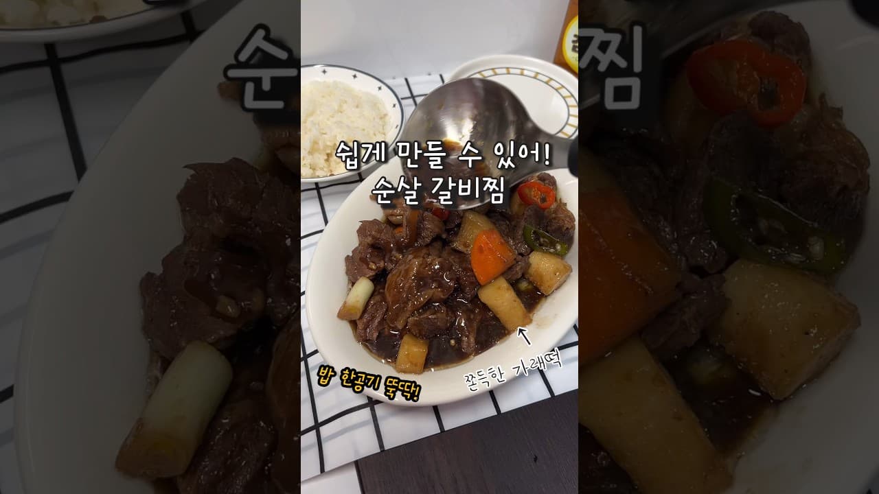 순살 갈비찜