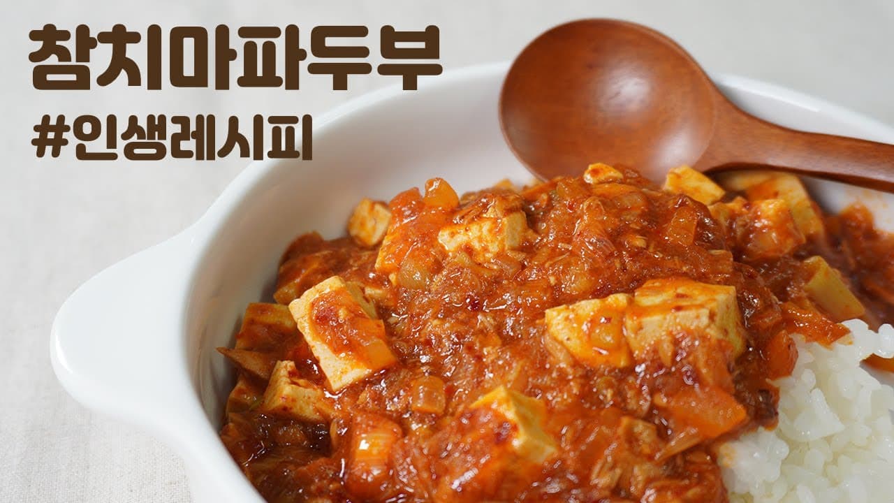 참치 마파두부 덮밥