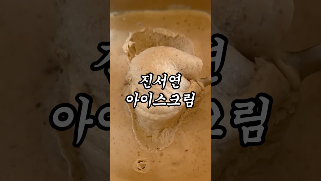 진서연 바나나 아이스크림