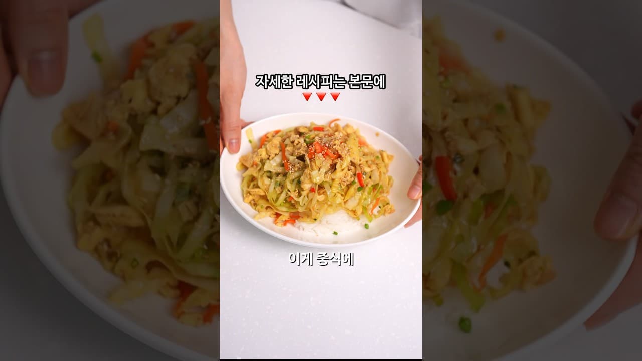 양배추 달걀 중식덮밥