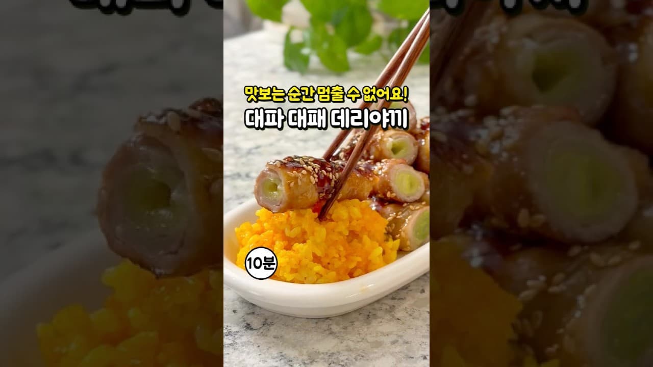 대파 대패삼겹살 데리야끼