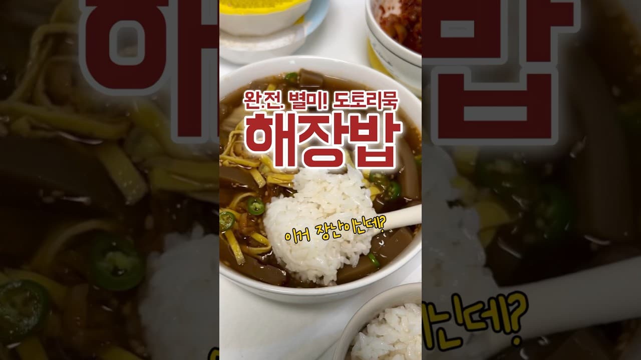 도토리묵 해장국
