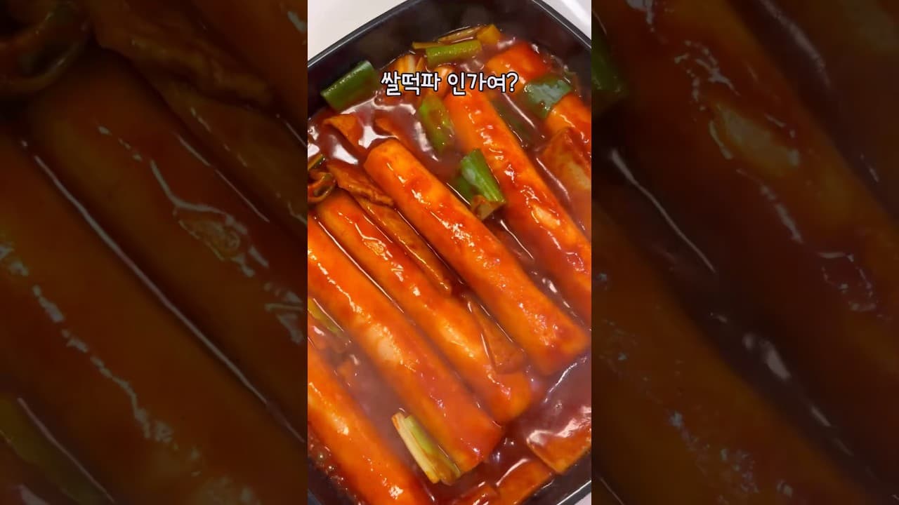 부산식 쌀떡볶이