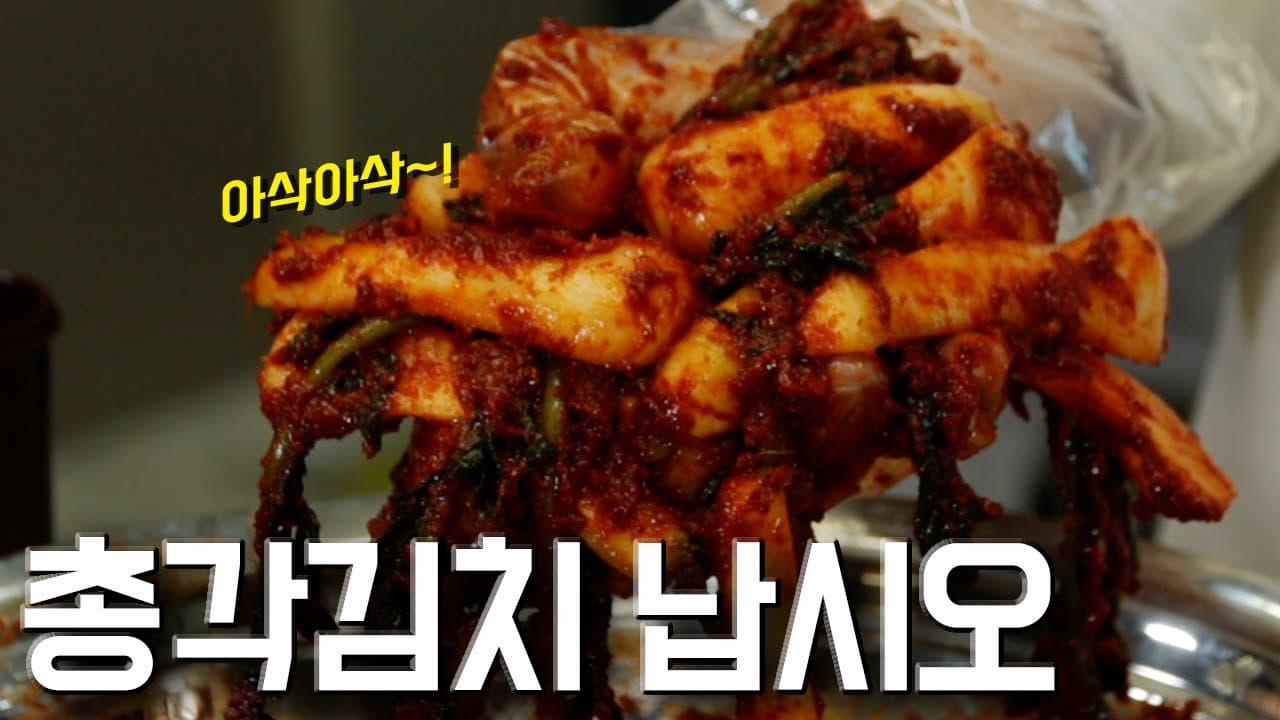 총각김치 (알타리김치)