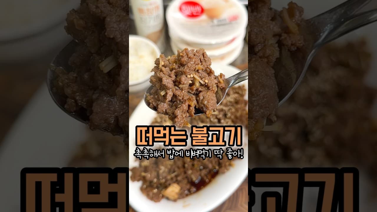 떠먹는 불고기
