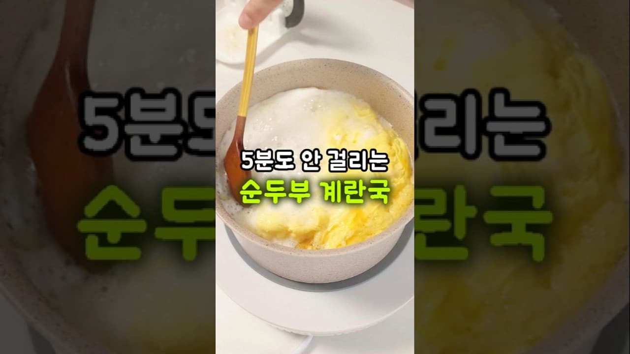 대파 순두부 계란국