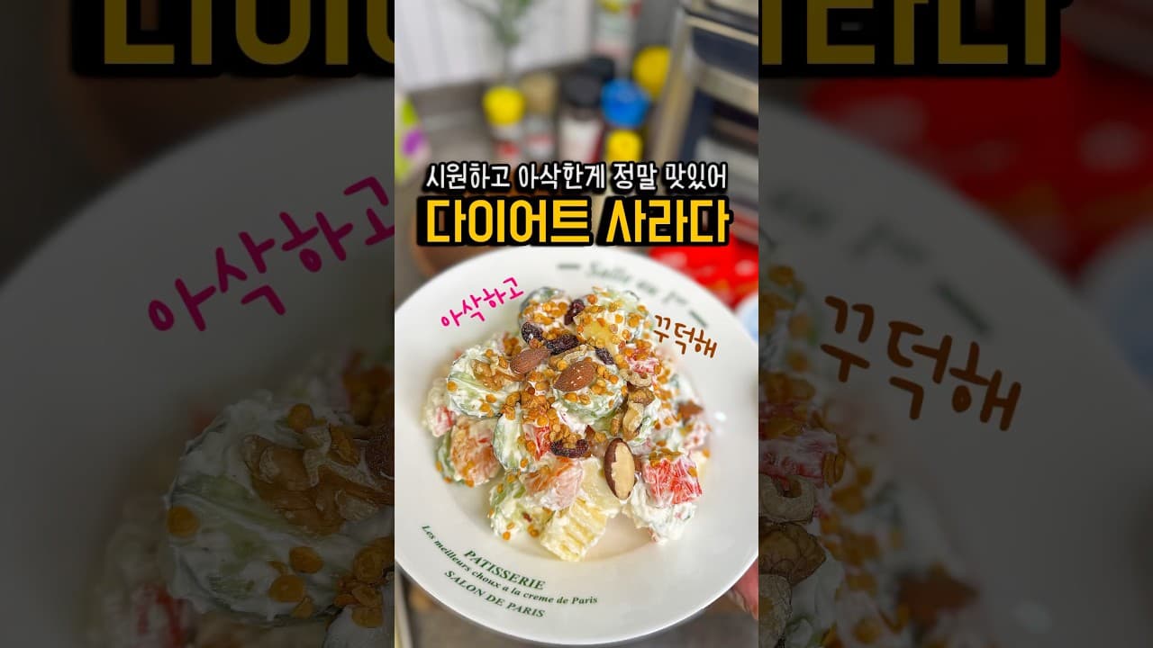 그릭 요거트 과일 사라다