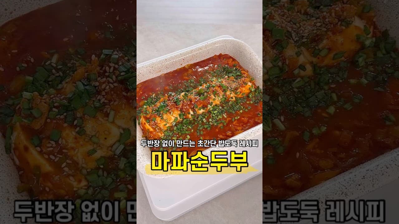 마파 순두부
