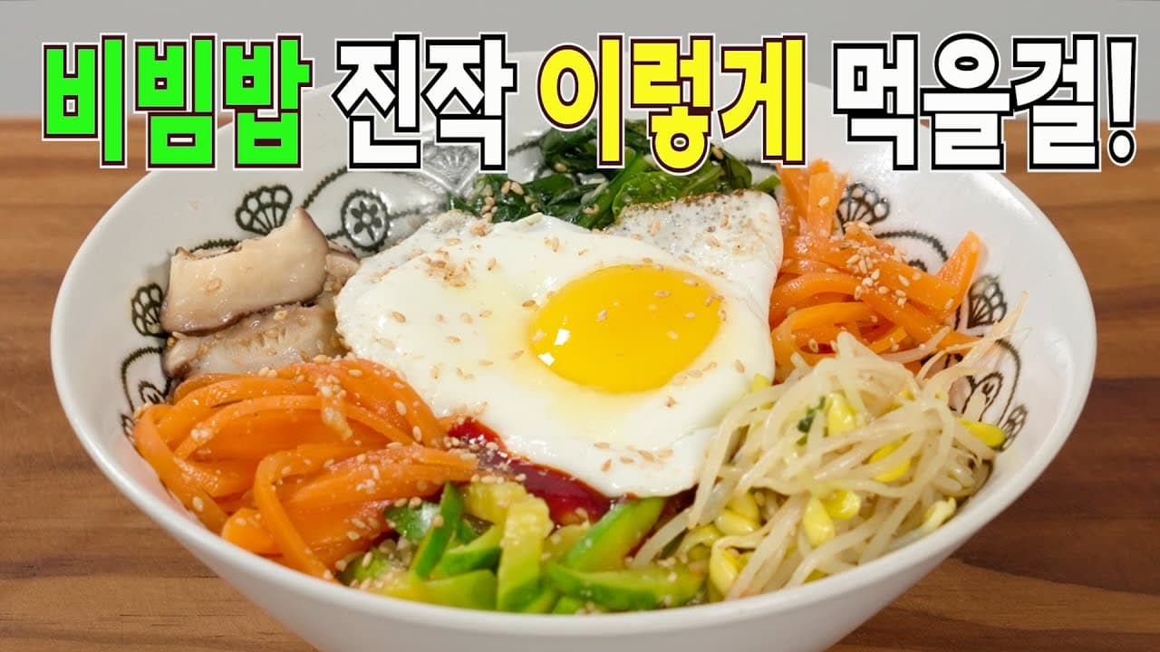 비빔밥
