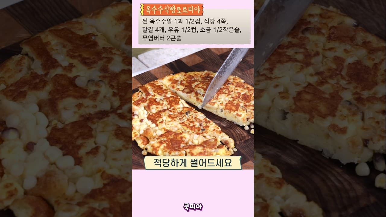옥수수 식빵 팬케이크