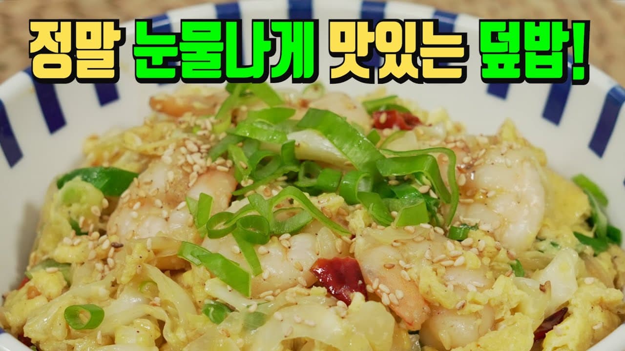 양배추 새우덮밥