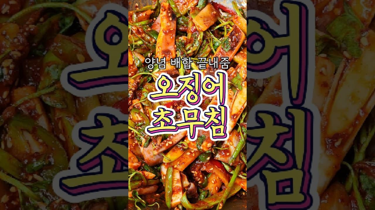 오징어초무침