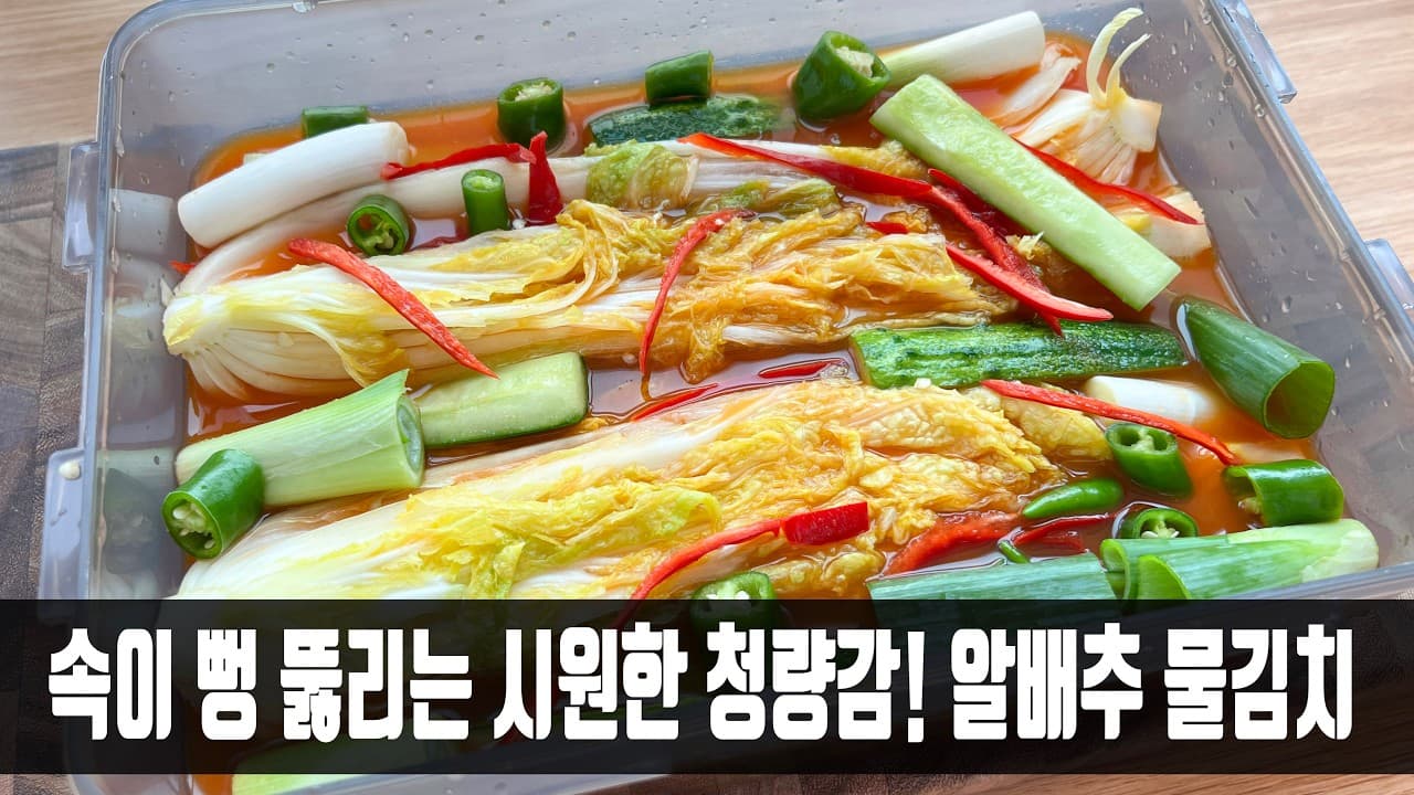 알배추 물김치