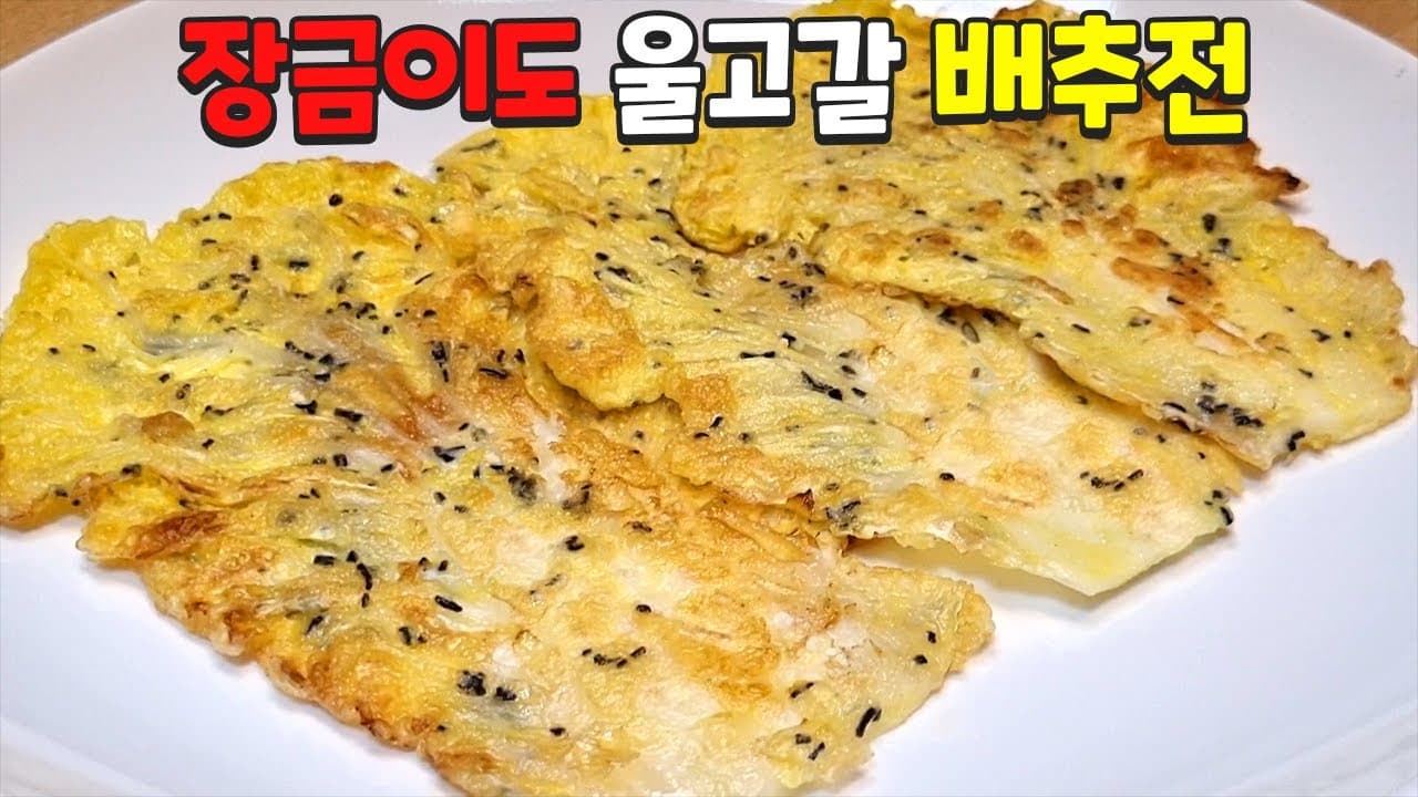 배추전