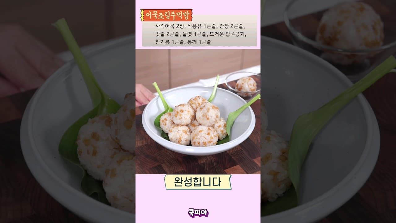 어묵조림주먹밥