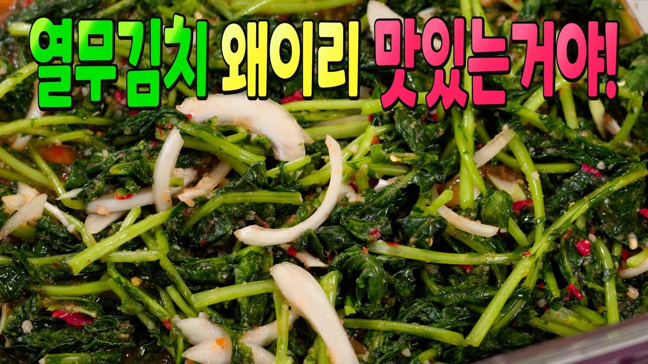 열무김치