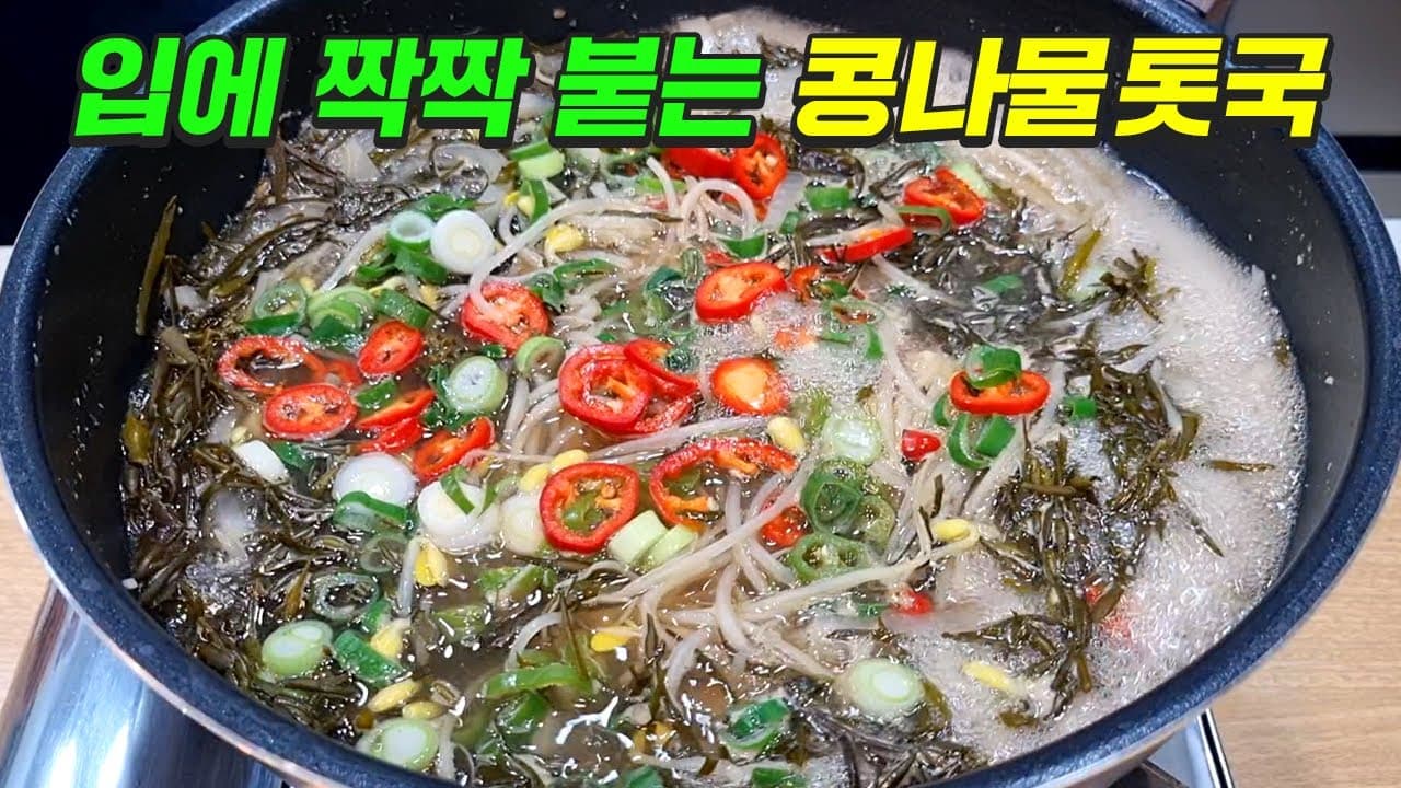 콩나물 톳국