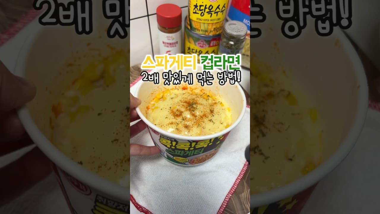 콘치즈 스파게티 컵라면
