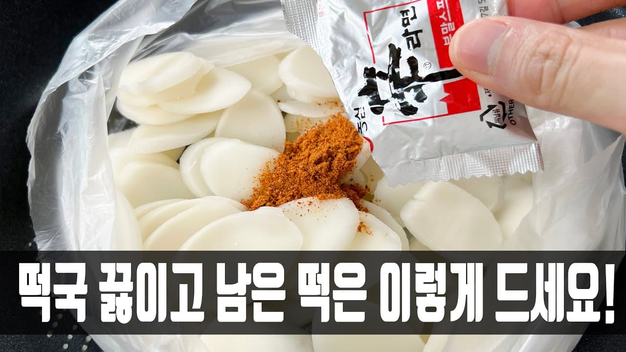 라면스프 떡국떡 구이