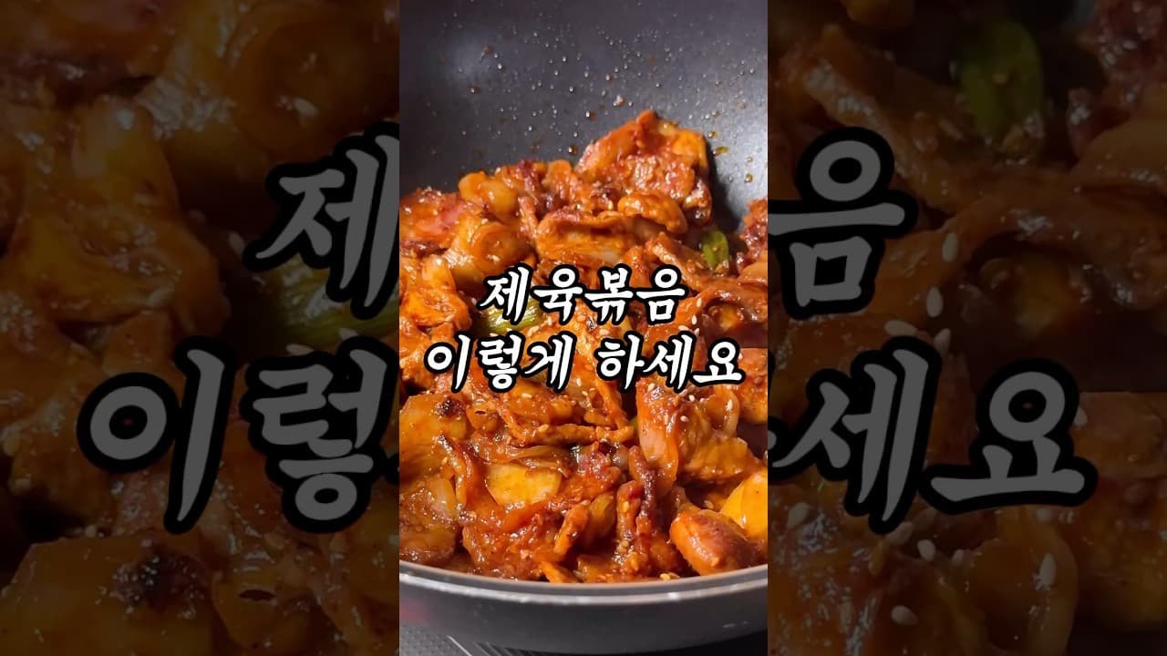 제육볶음