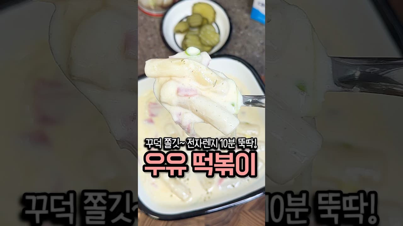 우유 떡볶이