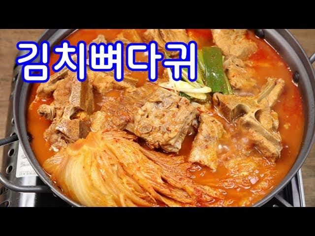 김치뼈다귀해장국