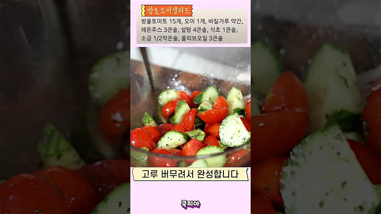 방울토마토 오이 샐러드