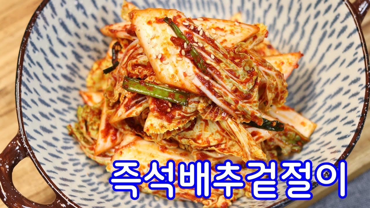 배추겉절이