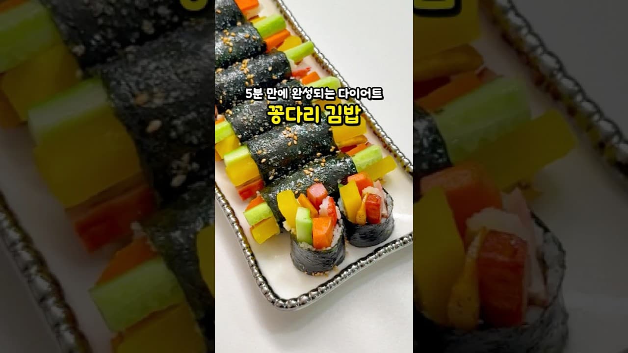 다이어트 꽁다리 김밥