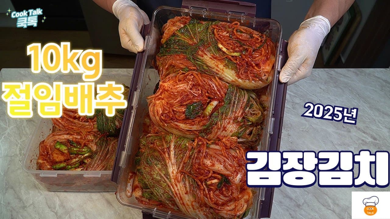 10kg 절임배추 김장김치