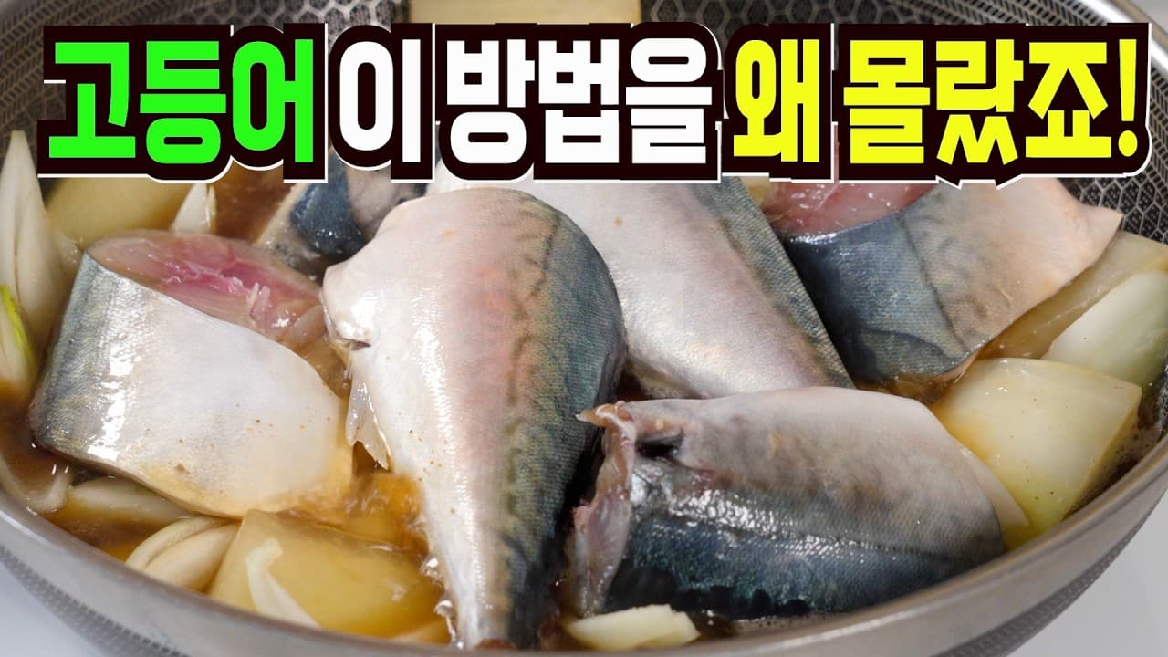 고등어무조림