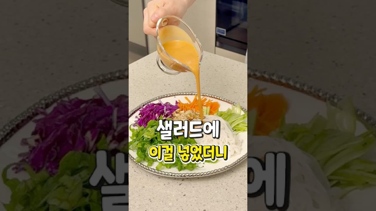 땅콩소스 쌀국수 샐러드