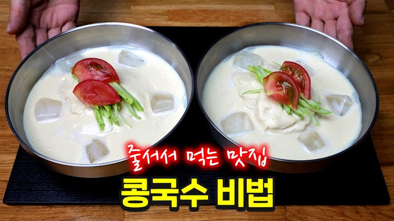 콩국수