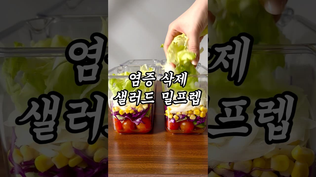 염증 삭제 샐러드 밀프렙