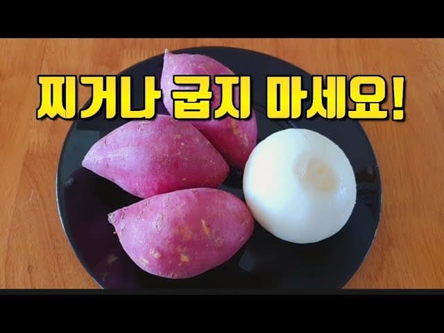 고구마 양파 스프